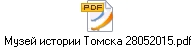 Музей истории Томска 28052015.pdf