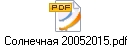 Солнечная 20052015.pdf