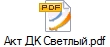 Акт ДК Светлый.pdf